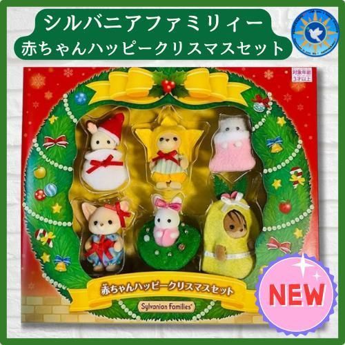赤ちゃんハッピークリスマスセット シルバニアファミリー 廃盤新品未開封品