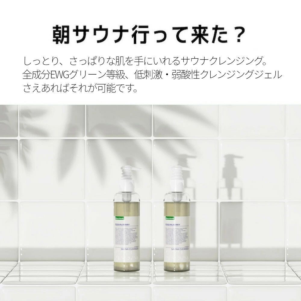 EQQUALBERRY イクォルベリー サウナクレンザー 200ml ＋デイリー