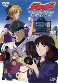中古】 タッチ CROSS ROAD 風のゆくえ [レンタル落ち] [DVD