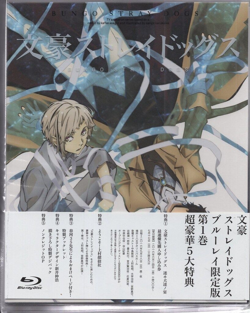 わずかな痛みやスレ有り♪　文豪ストレイドッグス　アニメイト限定　12巻S　DVD 商品｜アニメ「文豪ストレイドッグス」第5シーズン公式サイト