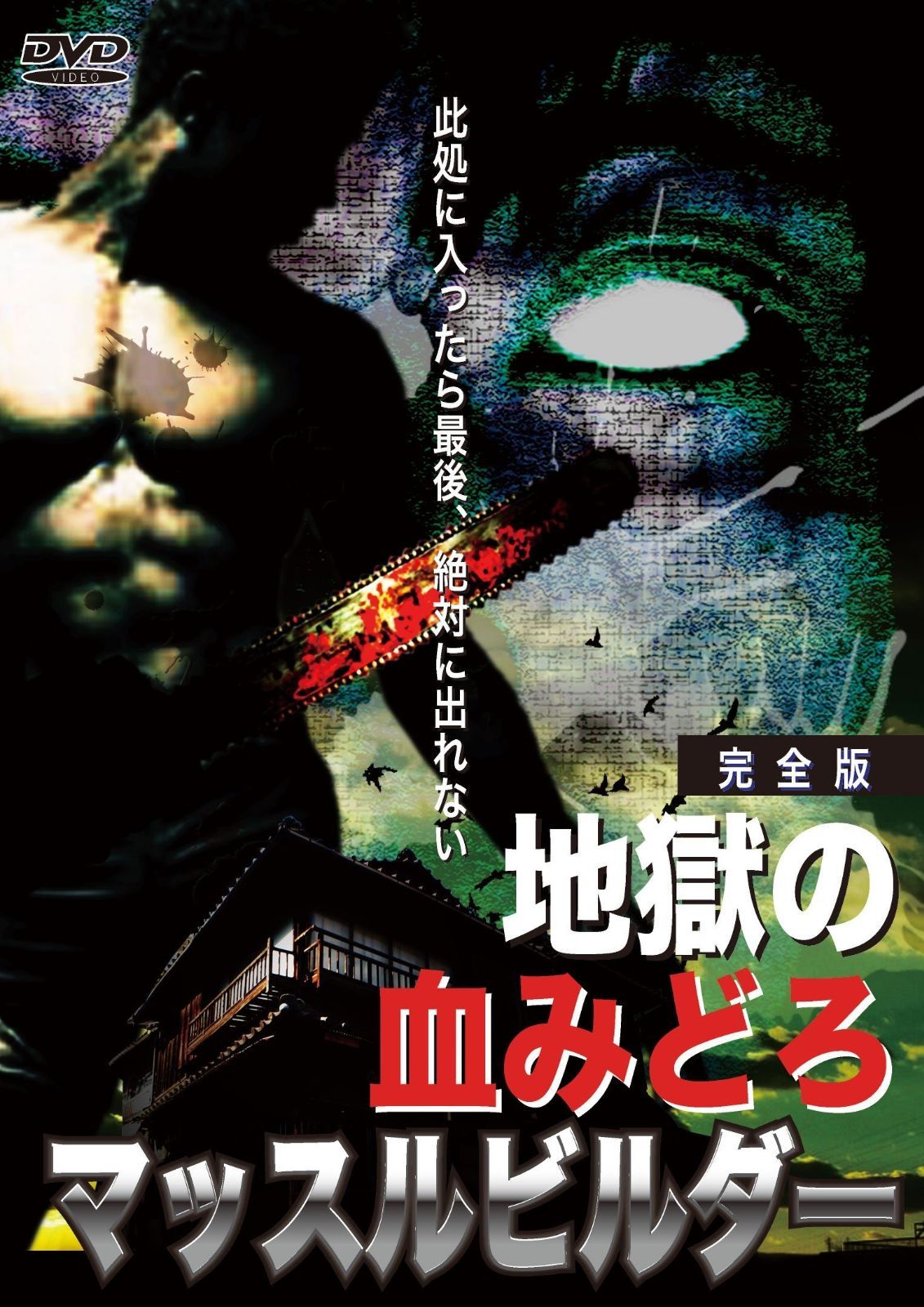 地獄の血みどろマッスルビルダー 完全版 DVD