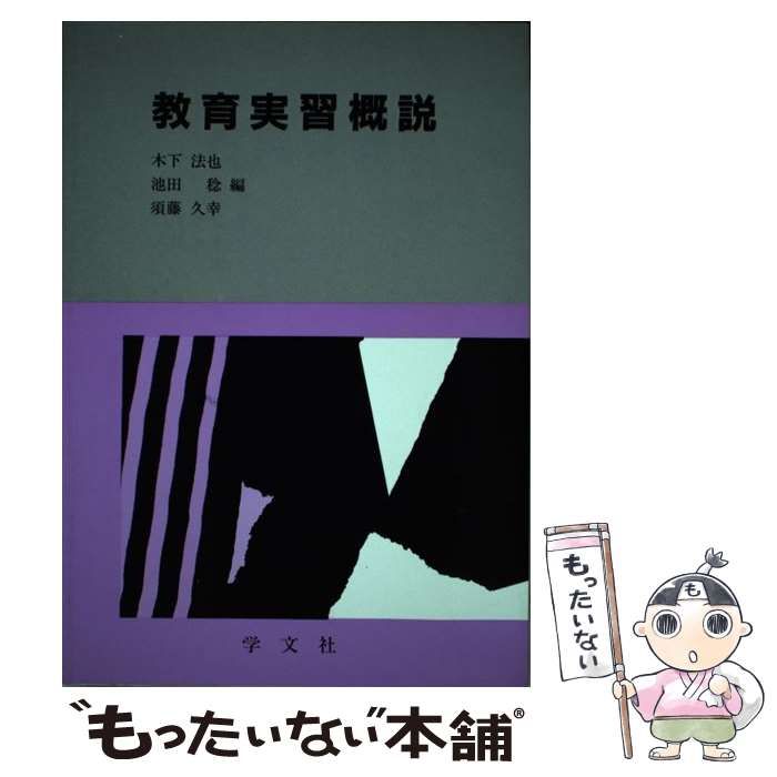 【中古】 教育実習概説/学文社/木下法也 中古】 教育実習概説 / 木下 法也 / 学文社