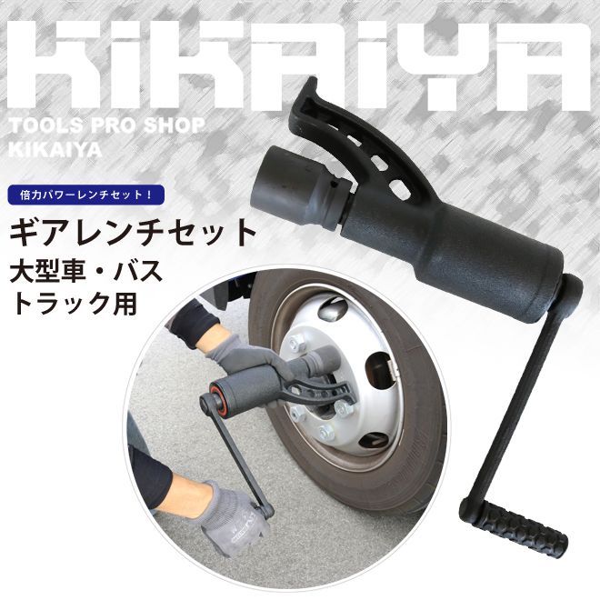 ギアレンチセット 大型車 トラック バス用 64倍 倍力パワーレンチセット ソケット付き 21mm 33mm 41mm アダプター KIKAIYA