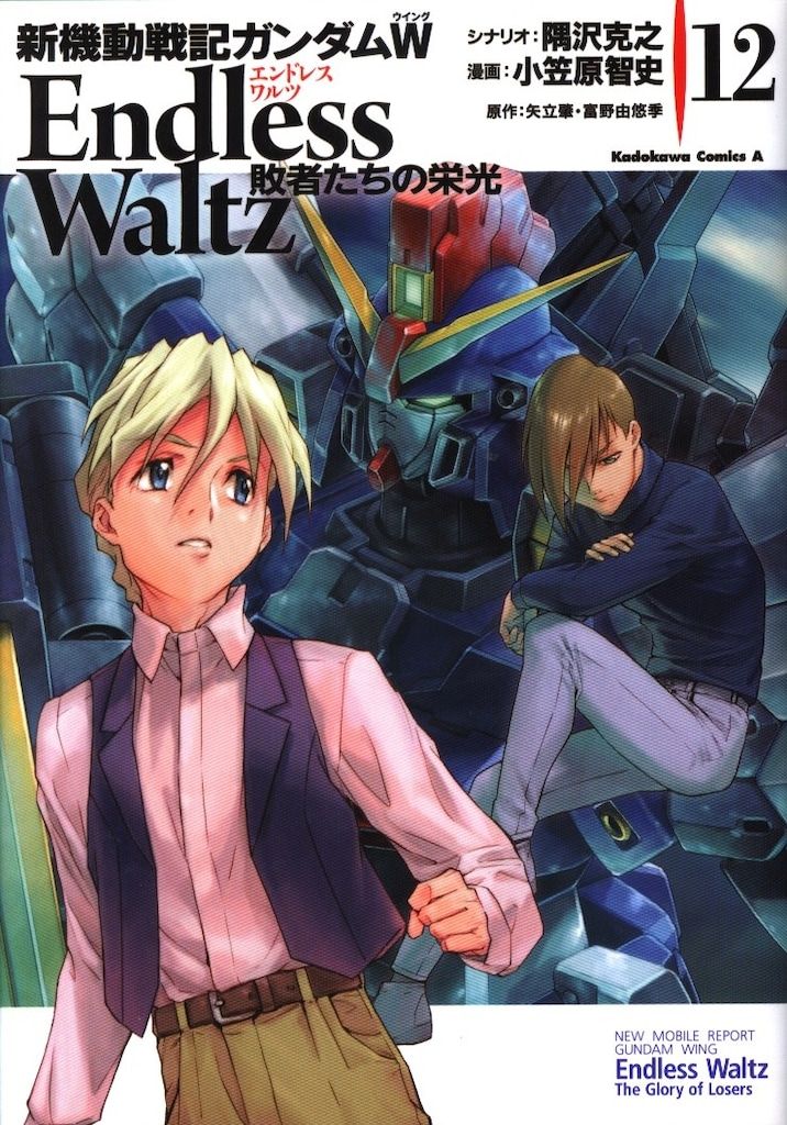 KADOKAWA カドカワコミックスA 小笠原智史 !!)☆新機動戦記ガンダムW