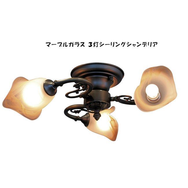 レトロ調マーブルガラス３灯シーリングシャンデリア 天井照明 シーリングライト 1314