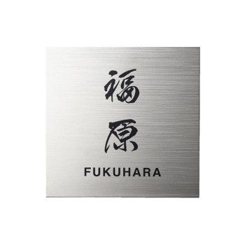 【新品・3営業日で発送】福彫 表札 チタンドライ TI-6 (1622439)