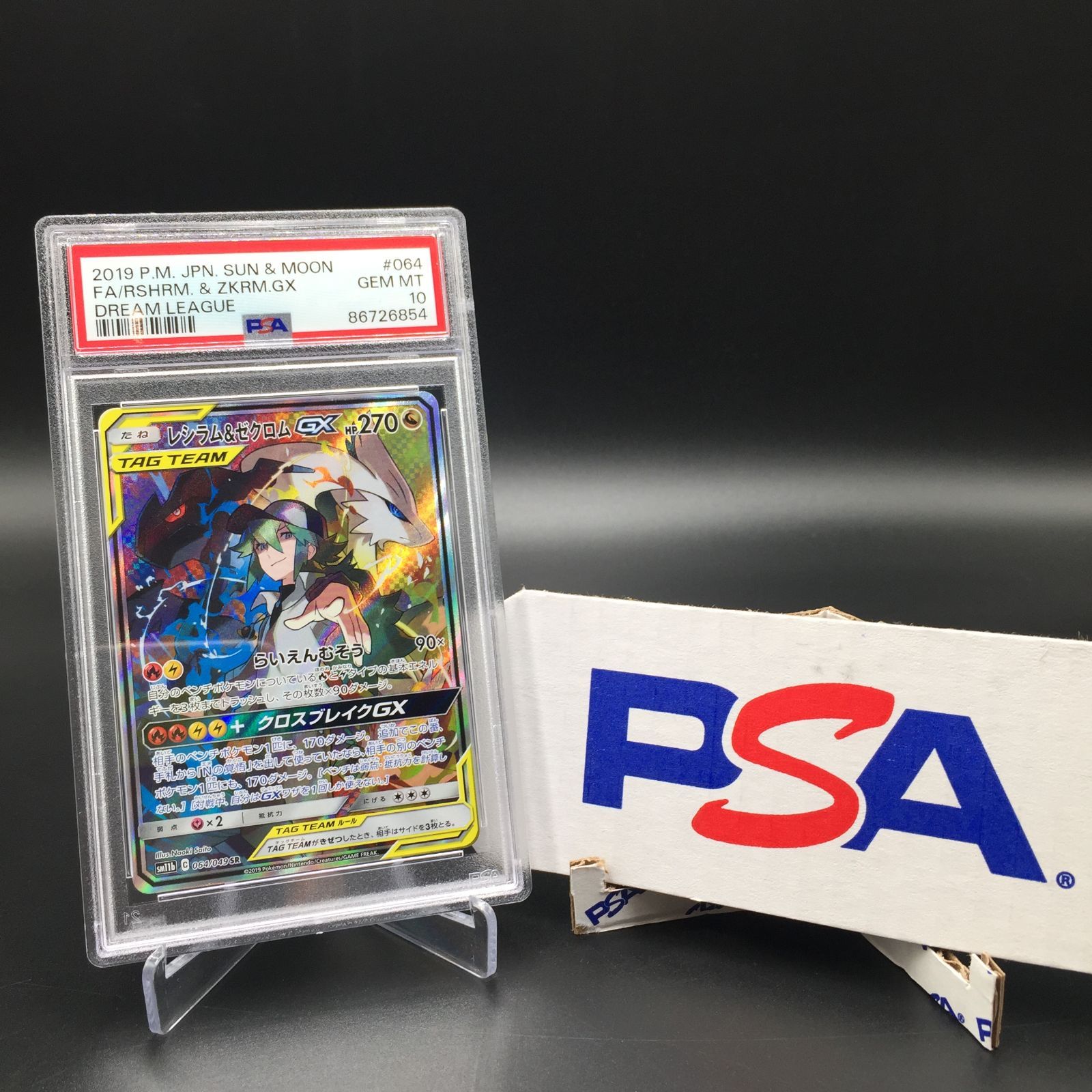 レシラム＆ゼクロムGX SR SM11b 064/049 PSA10