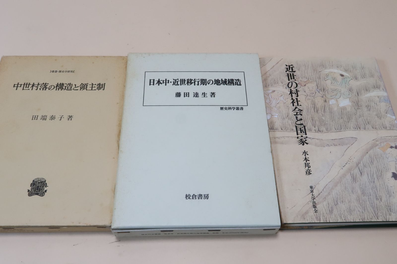 中世村落の構造と領主制・田端泰子/近世の村社会と国家・水本邦彦・8編の論文を収録/日本中・近世移行期の地域構造・藤田遠生/3冊