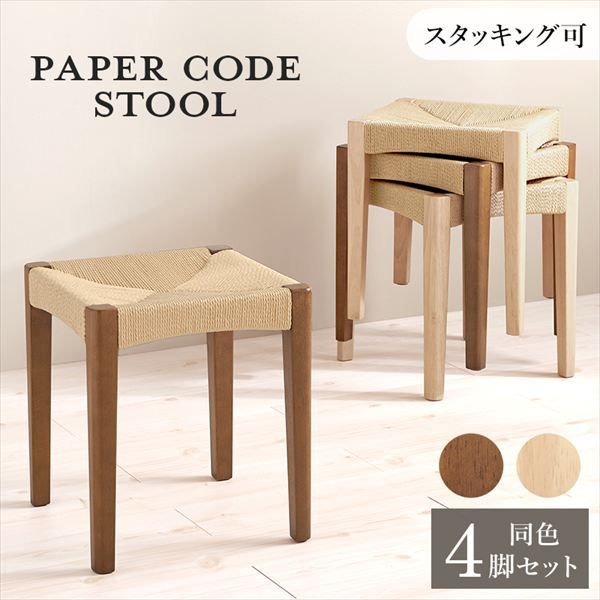 スタッキング式 ペーパーコード スツール 同色4脚セット イス チェア スツール VH-7007-4S 完成品 スツール 天然素材 温もり 心地よい 頑丈なペーパーコード ナチュラル スタッキング 子供 来客 腰掛 チェア 椅子