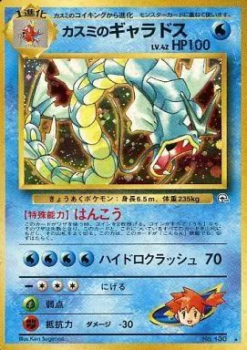 ポケモンカードゲーム(旧裏面) No.130[☆]：(キラ)カスミのギャラドス 