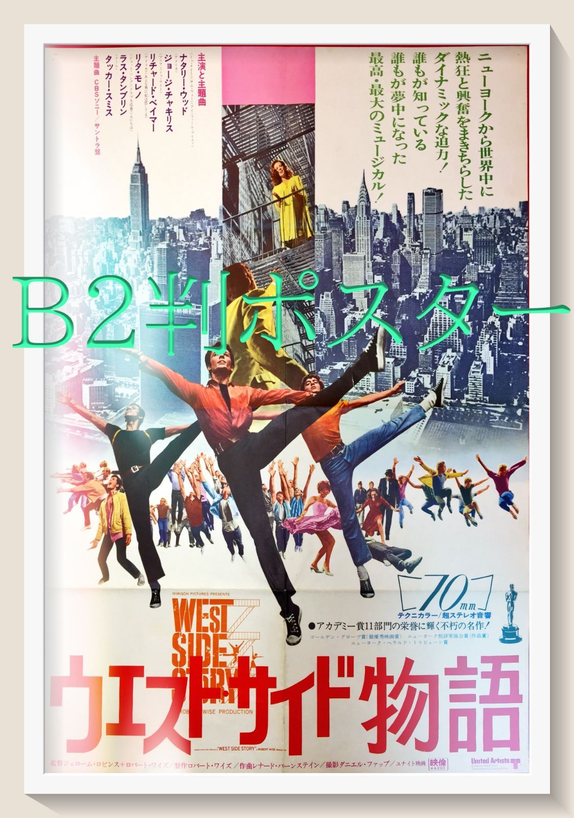 ウエストサイド物語』映画B2判オリジナルポスター - メルカリ