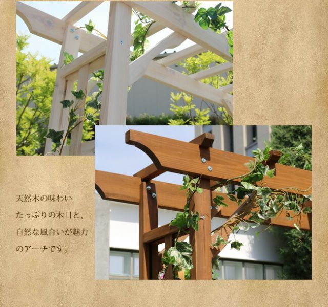 天然木パーゴラアーチ