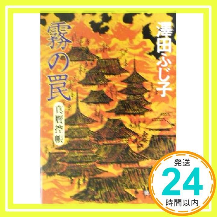 霧の罠: 真贋控帳 (徳間文庫 さ 11-28) [Jul 01， 2003] 澤田 ふじ子_03