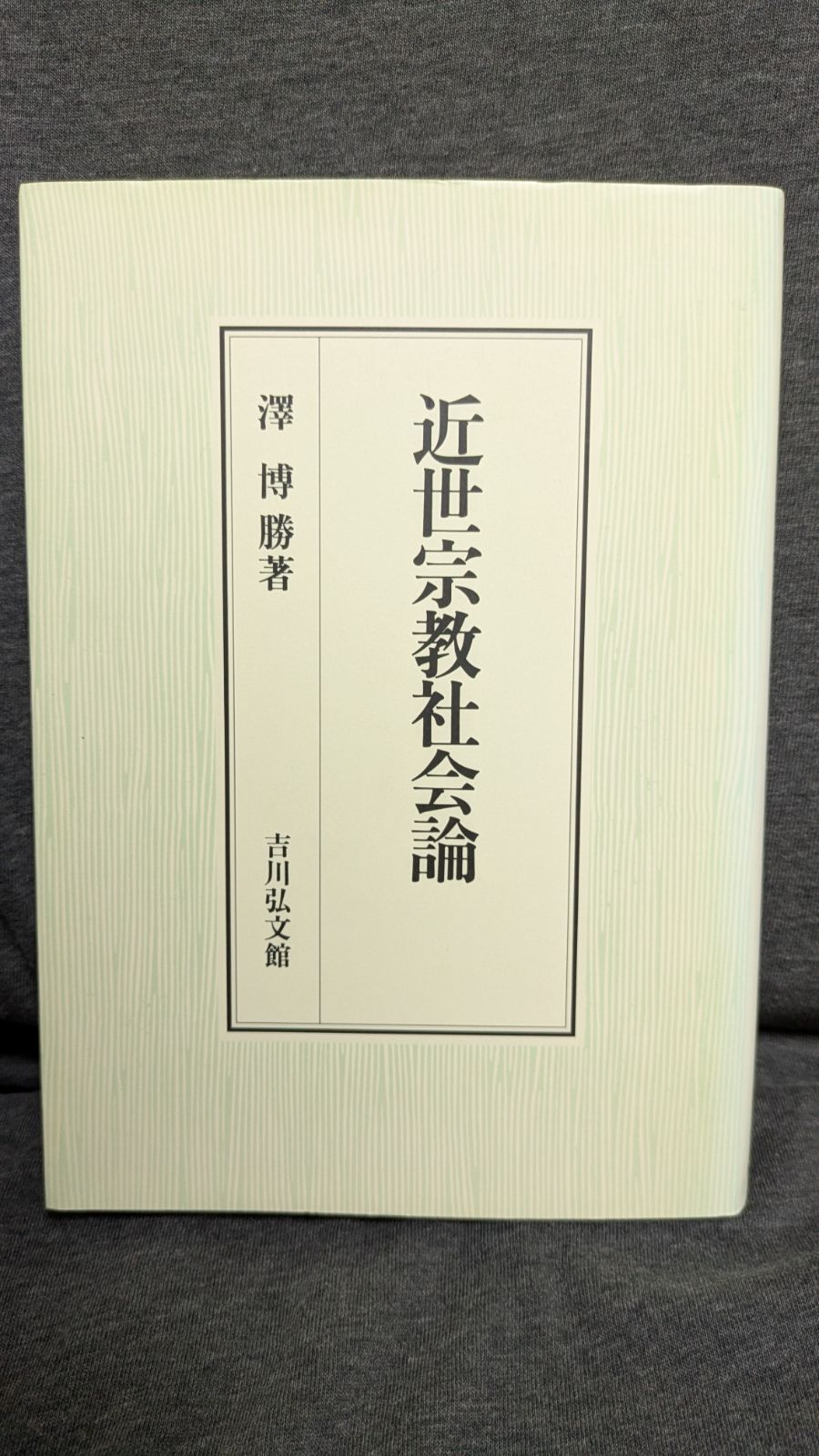 【中古】 近世宗教社会論/吉川弘文館/澤博勝 近世宗教社会論 - 株式会社 吉川弘文館 歴史学を中心とする
