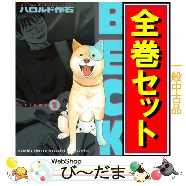 BECK　ベック　全34巻セット BECK 全34巻完結セット (KCデラックス) | ハロルド 作石 |本