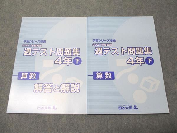 四谷大塚 4年 　週テスト問題集　算数　上下　2019年度版　書込みほぼ無し良品 四谷大塚 4年 週テスト問題集 算数 上下 2019年度版 書込みほぼ
