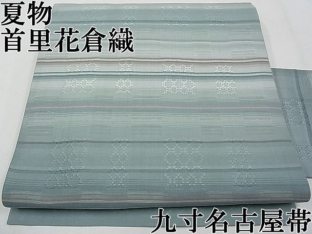 平和屋本店□希少 沖縄県最高級織物 夏物 首里花倉織 首里織 花織・絽  