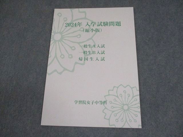 学習院女子中等科、入試問題縮小版17年分、声の教育社の過去問集4冊まとめて。 Amazon.co.jp: 学習院女子中等科 2025年度用 5年間（＋3年間
