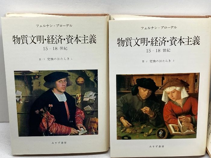 【美本】【未使用】交換のはたらき1・2 ブローデル　みすず書房 交換のはたらき(1・2)2冊揃（物質文明・経済・資本主義 15-18世紀
