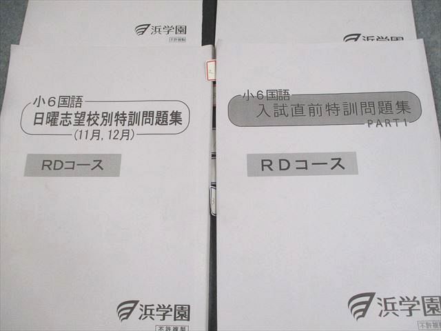 XB12-086 浜学園 小6 国語 男女難関/RDコース 日曜志望校別特訓問題集 7～12月/入試直前特訓問題集 2023 計4冊 26M2D -  メルカリ