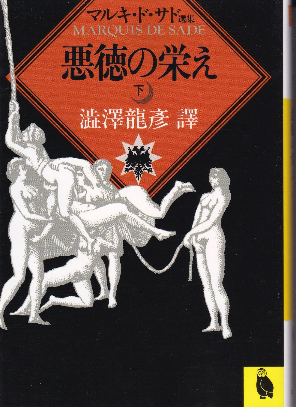悪徳の栄え 下: マルキ・ド・サド選集 (河出文庫 516E マルキ・ド  