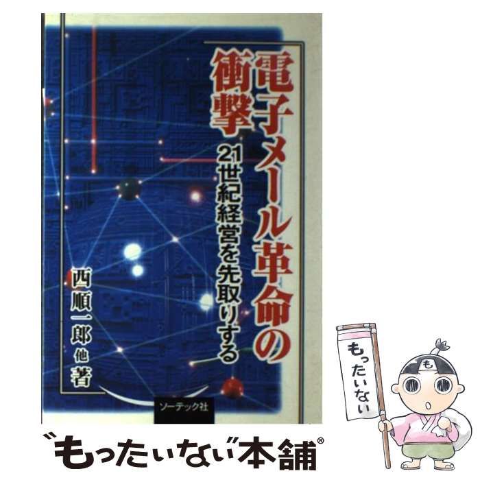 【中古】 電子メール革命の衝撃 21世紀経営を先取りする / 西 順一郎 / ソーテック社