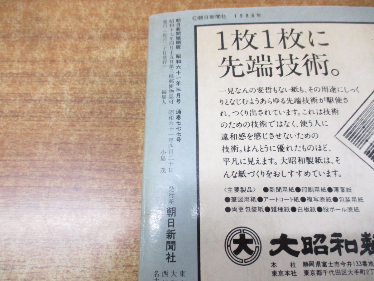 □02)【同梱不可・除籍本】朝日新聞縮刷版 1986年 全12冊揃セット/朝日新聞社/No.775～No.786/昭和61年発行/A - メルカリ