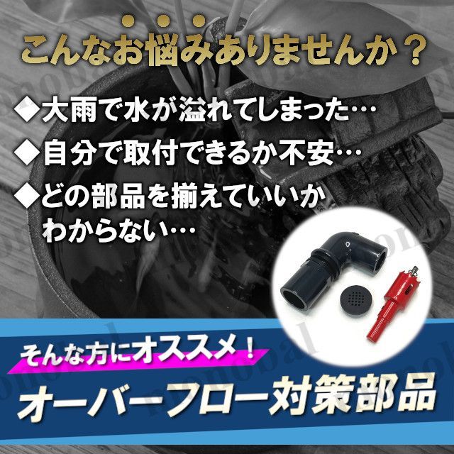 オーバーフロー加工部品 オーバーフロー対策部品 キャップ付き メダカ