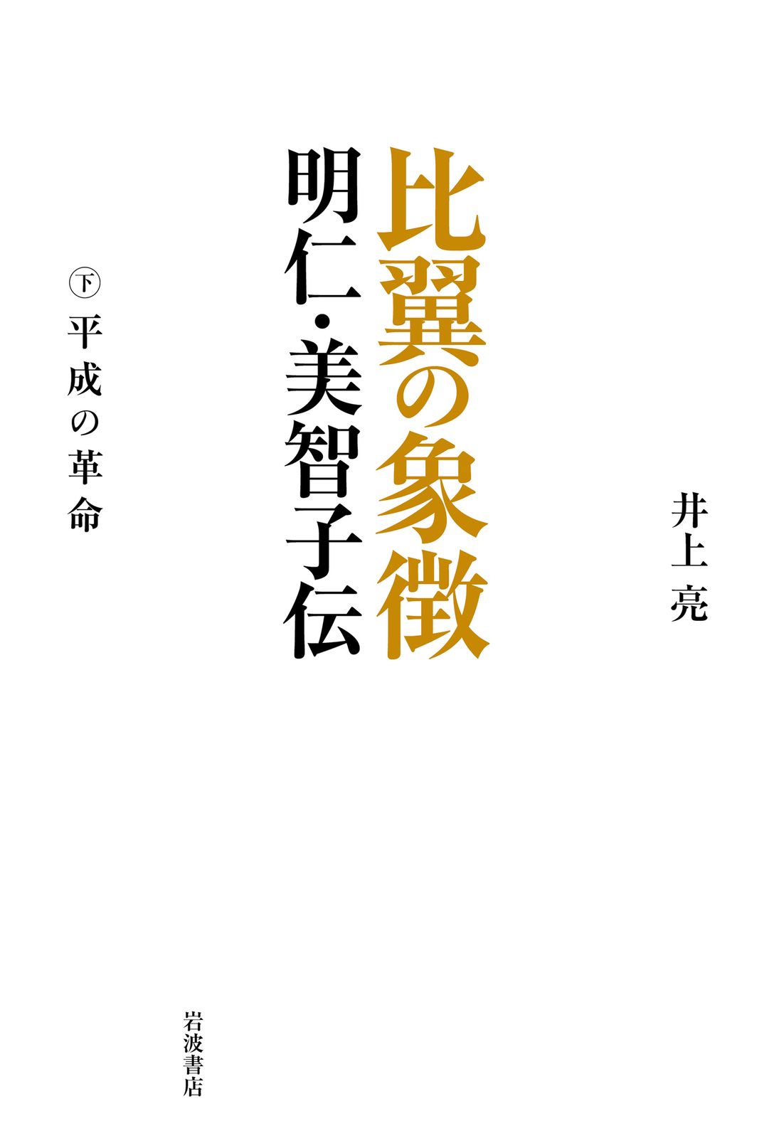 比翼の象徴 明仁・美智子伝 下/岩波書店/井上亮（単行本）