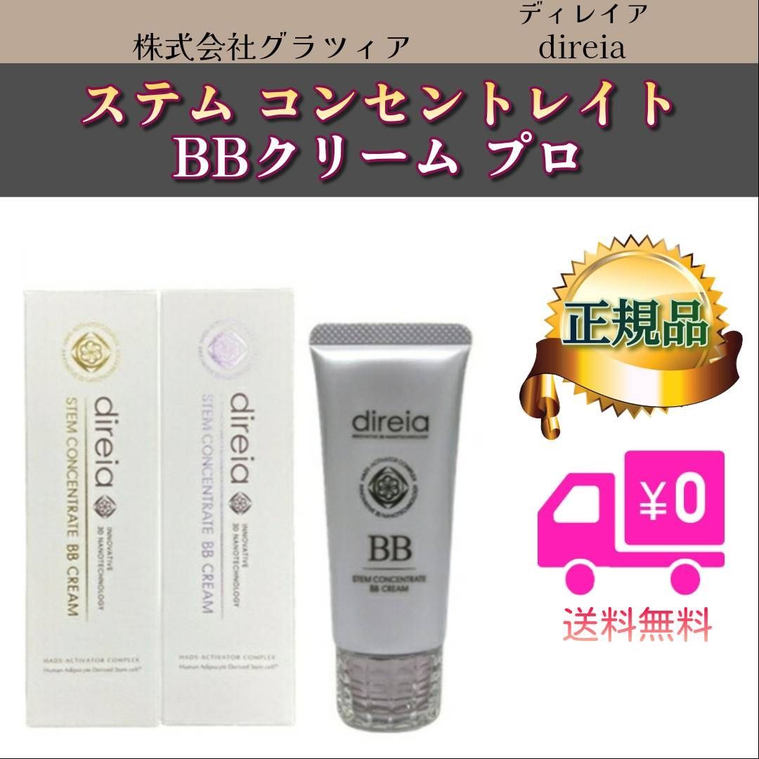 国内正規品】 Direia ディレイア ステム コンセントレイト BB
