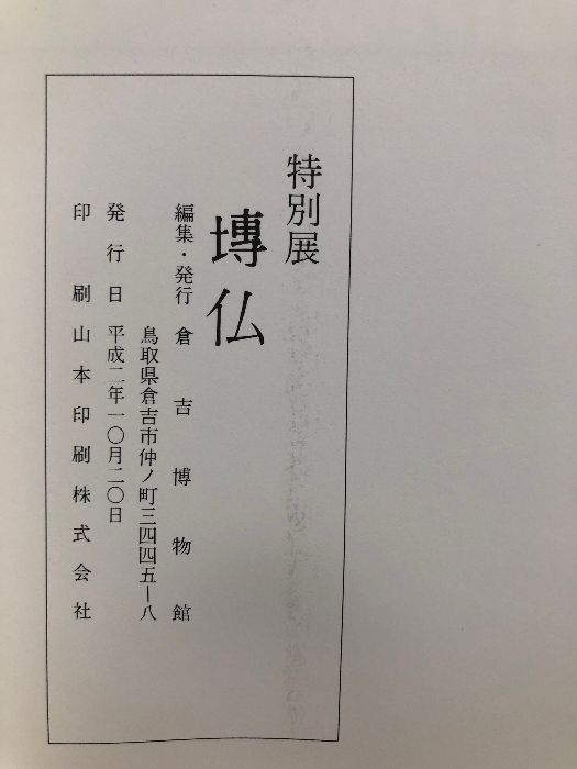 塼仏　倉吉博物館　図録 図録】特別展 墡図録】特別展 塼仏 倉吉博物館 1990 土と火から