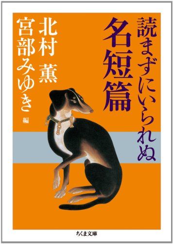 読まずにいられぬ名短篇 (ちくま文庫)