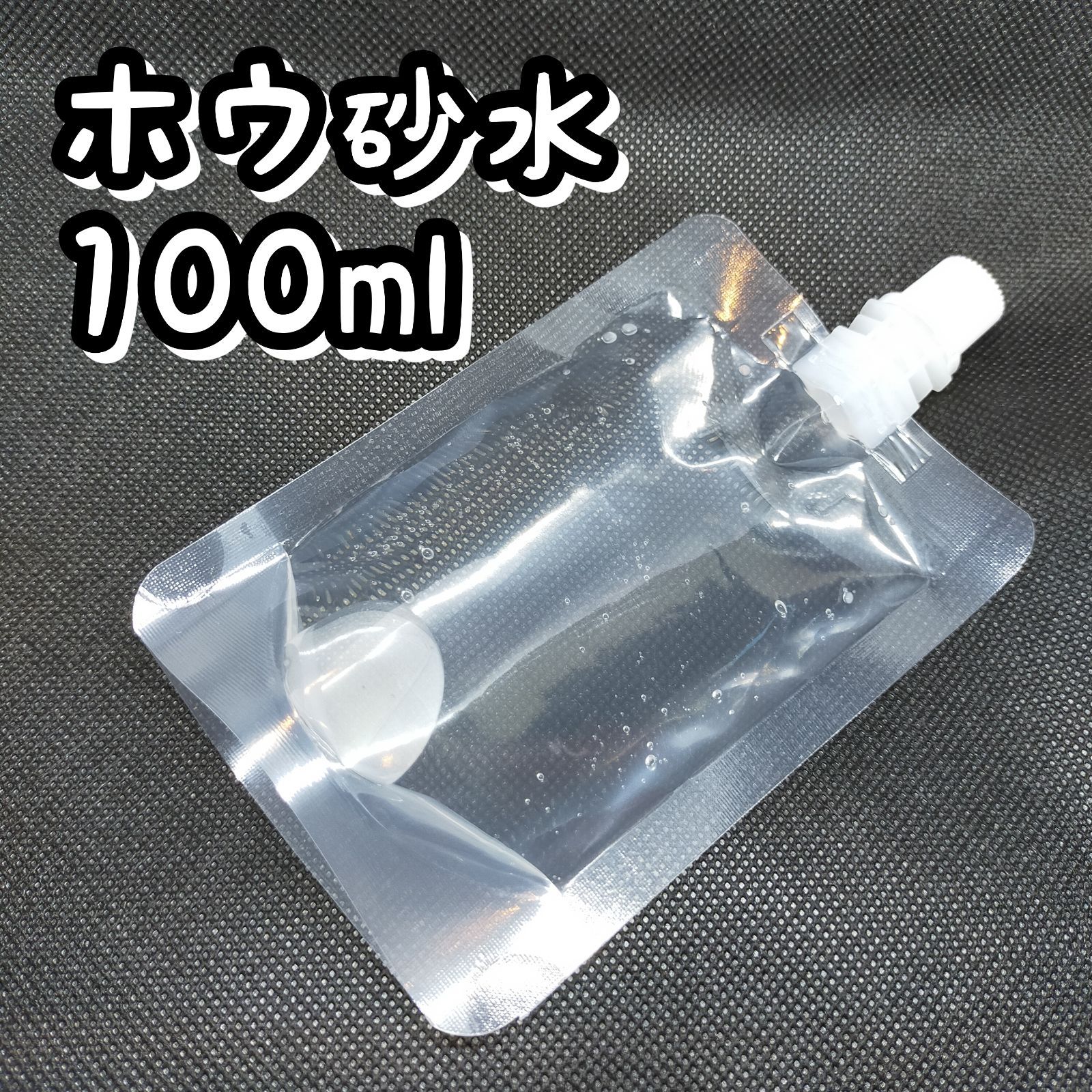 メルカリshops 匿名発送 ホウ砂水100ml スライム素材 室内遊び おうち時間 ホウ砂