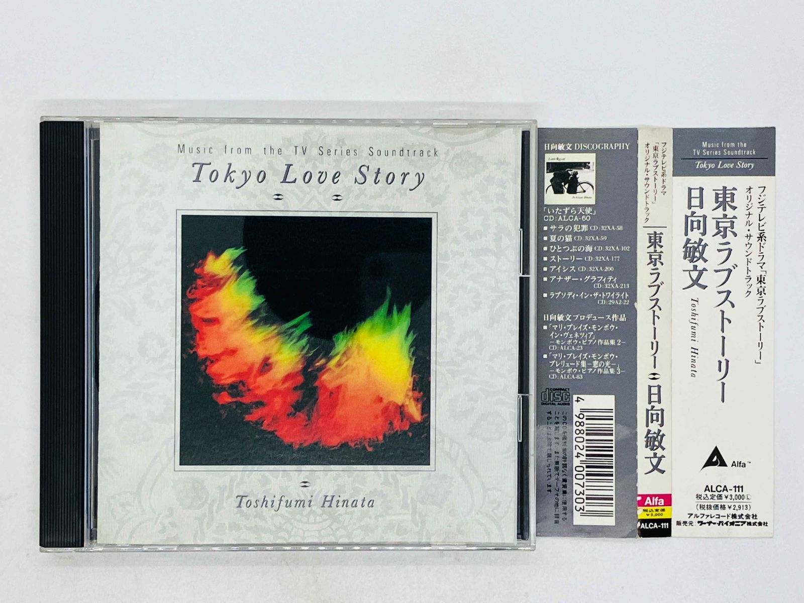 CD 日向敏文 / 東京ラブストーリー オリジナル・サウンドトラック 
