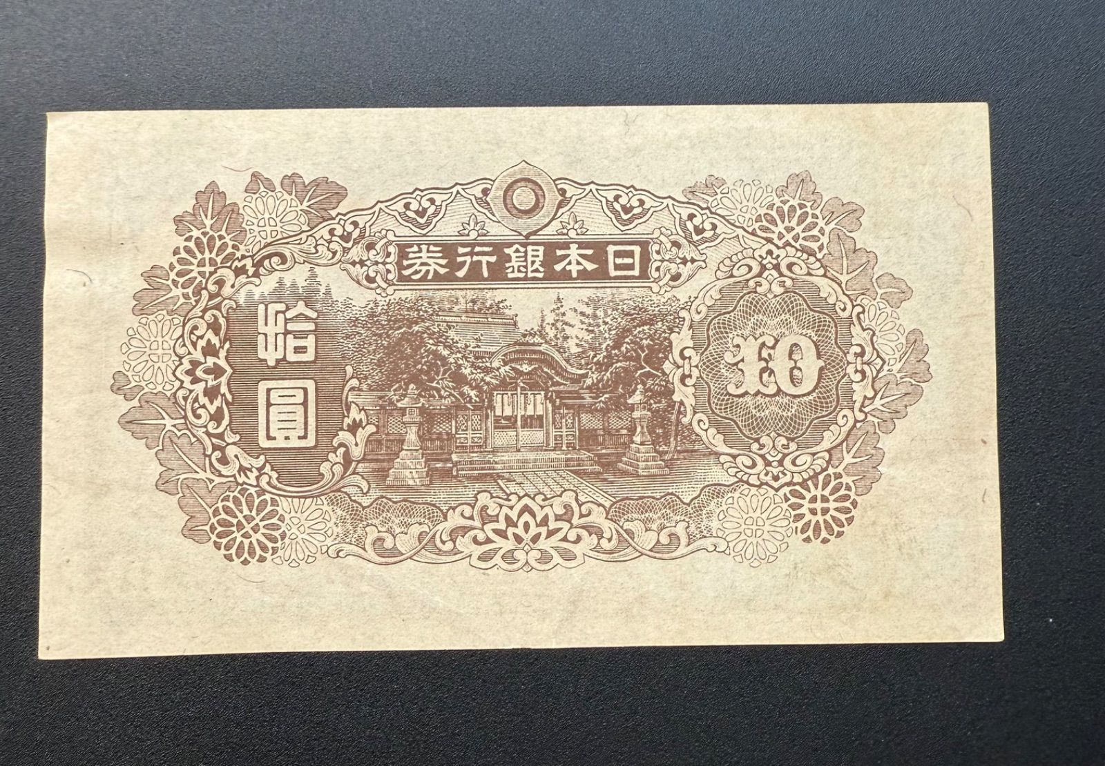 再改正不換紙幣 和気清麻呂