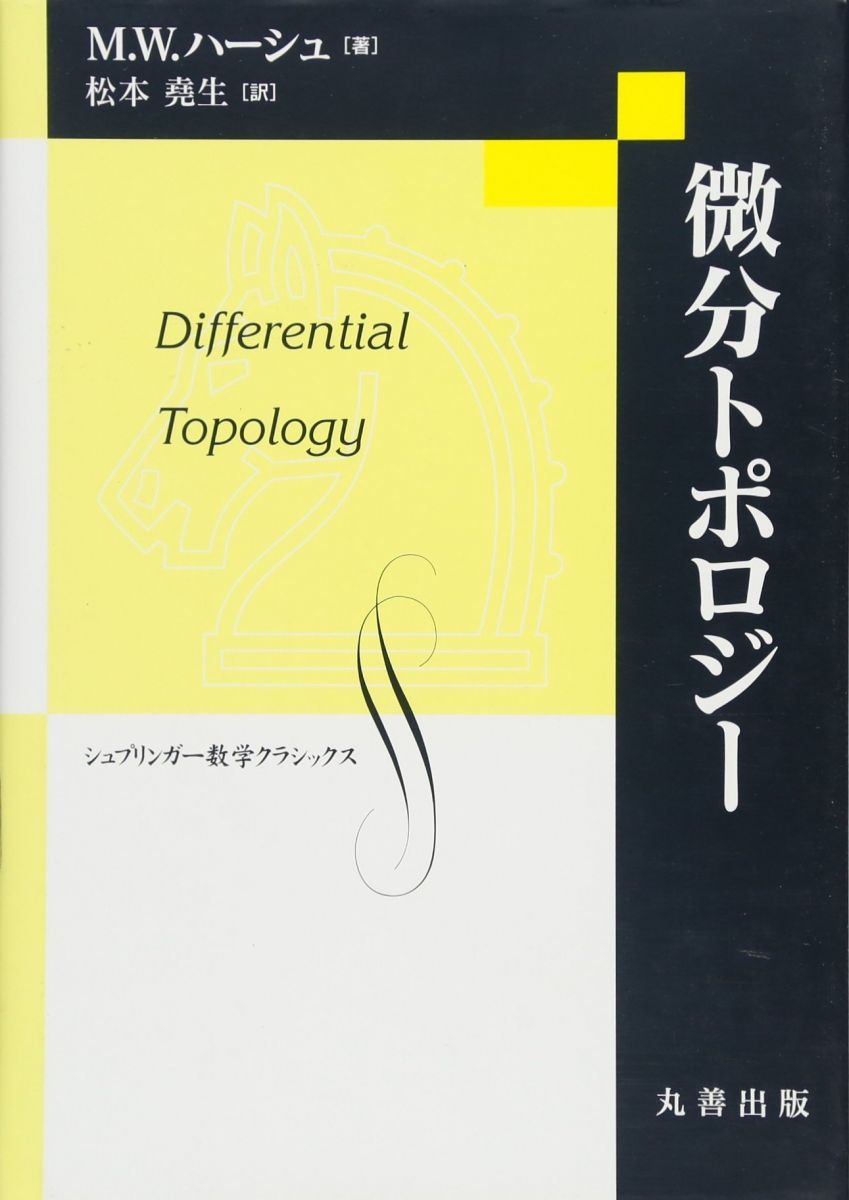 微分トポロジー (シュプリンガー数学クラシックス 第 25巻) 微分トポロジー シュプリンガー数学クラシックス第25巻
