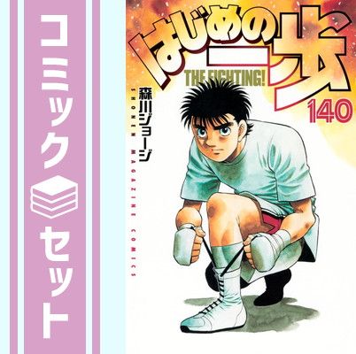 はじめの一歩 1-140　全巻セット　森川ジョージ はじめの一歩 1-140 全巻セット 森川ジョージ