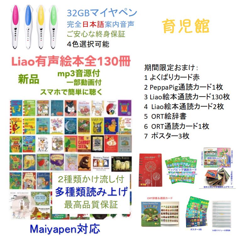 Liao絵本130冊＆マイヤペンセット　全冊音源付動画付　最高品質