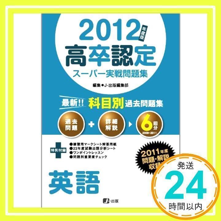 2012年度版高卒認定スーパー実戦問題集 英語 2012年度版高卒認定スーパー実戦問題集 英語 J-出版編集部_02 - メルカリ
