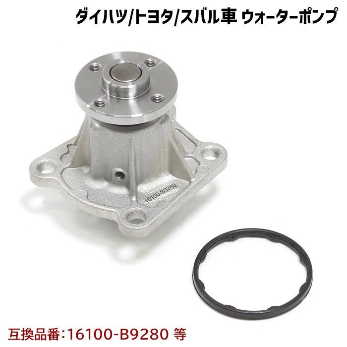 スバル ステラ LA100F LA110F ウォーターポンプ ガスケット付 互換純正品番 16100-B9280 16100-B9350 16100-B9450 16100-B9451 16100-B9452 