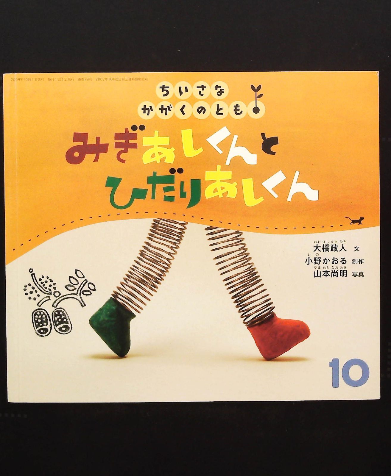 みぎあしくんとひだりあしくん 絵本 大橋政人 福音館書店 - メルカリ