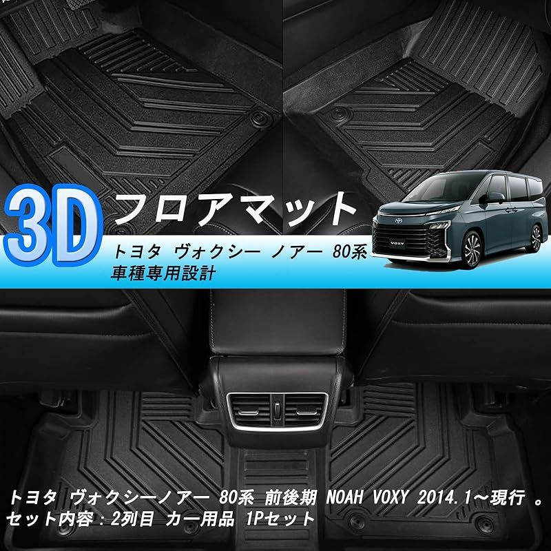 トヨタ ヴォクシー ノア 80系 前期 後期 2列目 3Dフロアマット