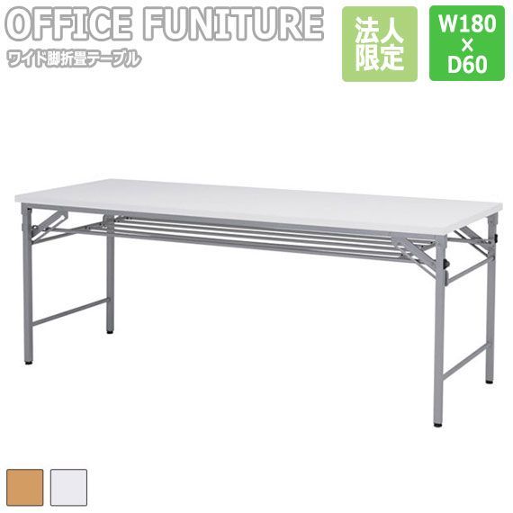 OFFICE FUNITURE オフィスファニチャー ワイド脚折畳テーブル W180×D60cmサイズ