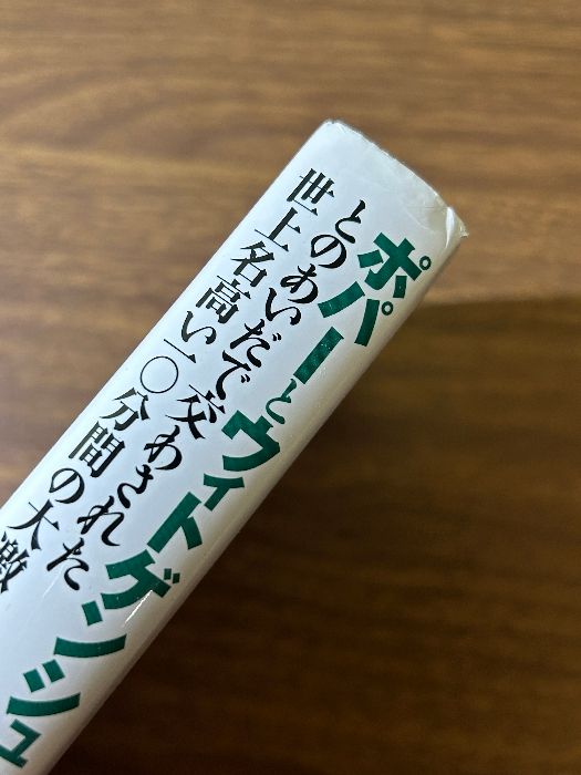 ポパーとウィトゲンシュタインとのあいだで交わされた世上名高い 筑摩書房 デヴィッド エドモンズ