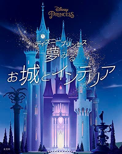 ディズニープリンセス　夢みるお城とインテリア／ウォルト・ディズニー・カンパニー