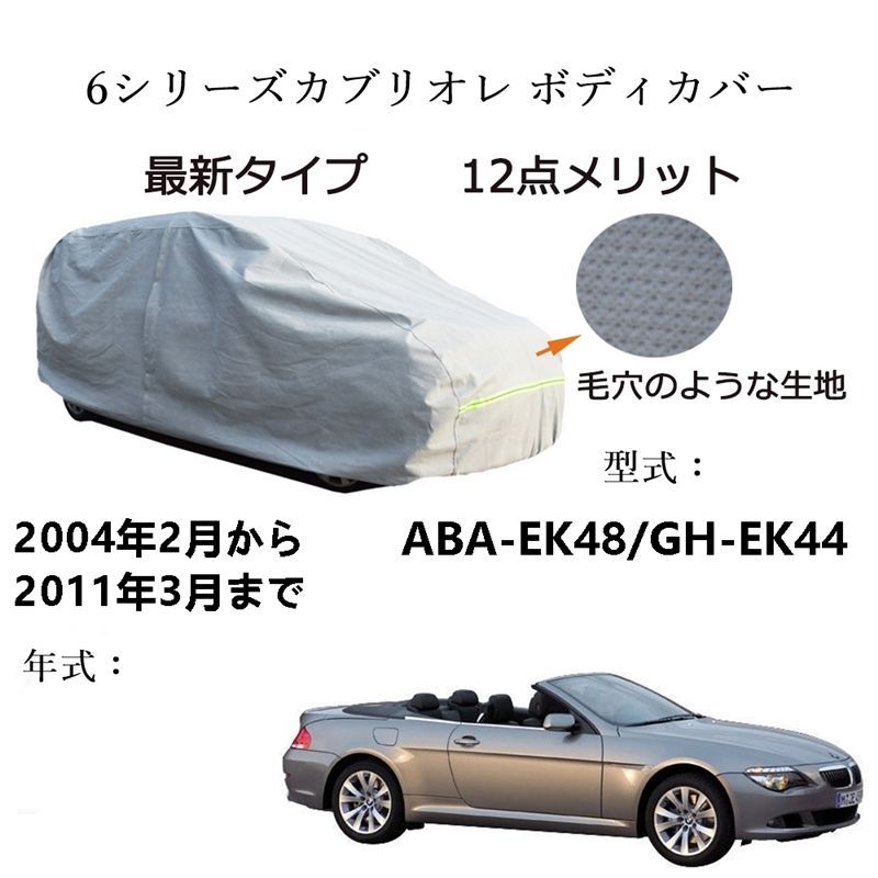 AUNAZZ BMW 6シリーズカブリオレ ABA EK 48 GH 44 2004年 ～2011年 カーボディカバー UVカット 凍結防止 超声波合成防水素材 5層構造 3本防風ベルト付け 防水ファスナー右側開け ロゴ付け