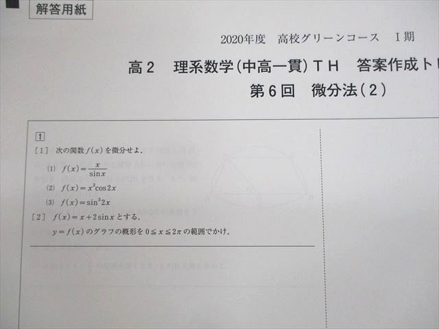 UW11-059 河合塾 高2 理系数学(中高一貫)TH テキスト通年セット 2020