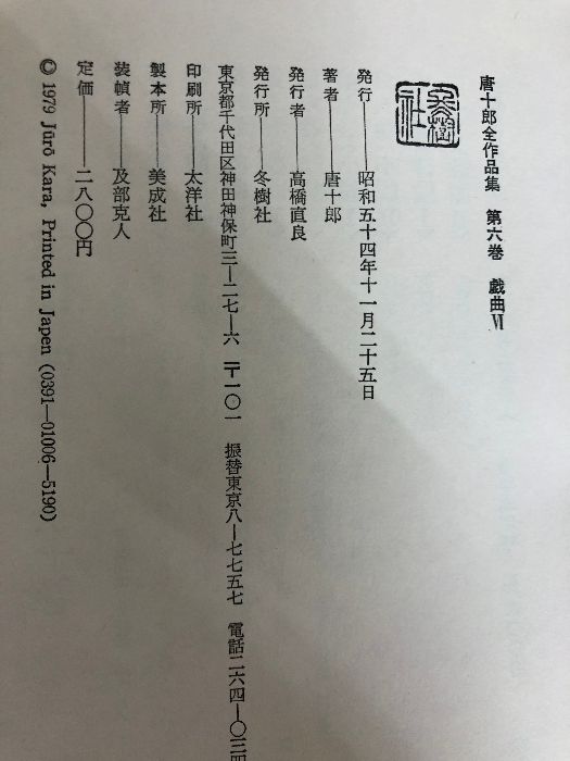 唐十郎全作品集〈第6巻〉戯曲 (1979年) - メルカリ