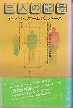 【中古】(未使用･未開封品)三人の記号―デュパン，ホームズ，パース