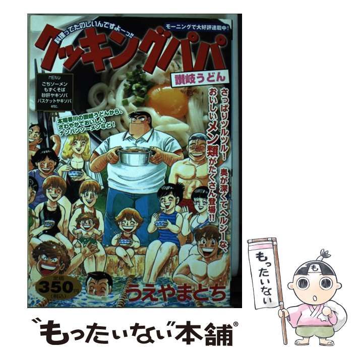 【中古】 クッキングパパ 讃岐うどん/講談社/うえやまとち クッキングパパ 讃岐うどん』（うえやま とち）｜講談社